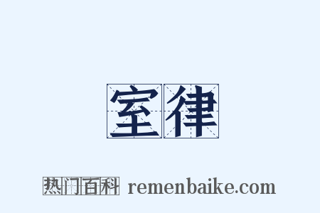 室律是什么意思的图片